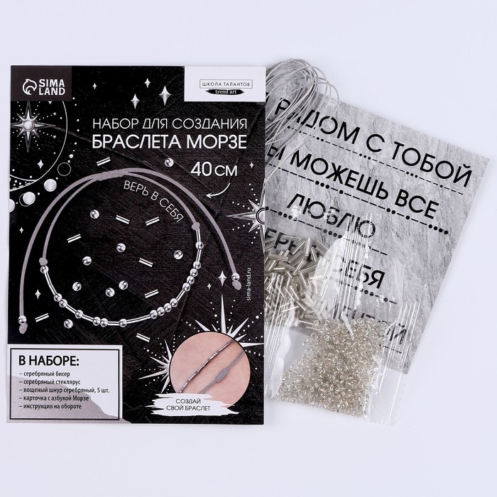 Браслет из бисера своими руками с посланием «Азбука Морзе», цвет серебряный, набор для плетения браслетов Браслет из бисера своими руками с посланием «Азбука Морзе», цвет серебряный, набор для плетения браслетов