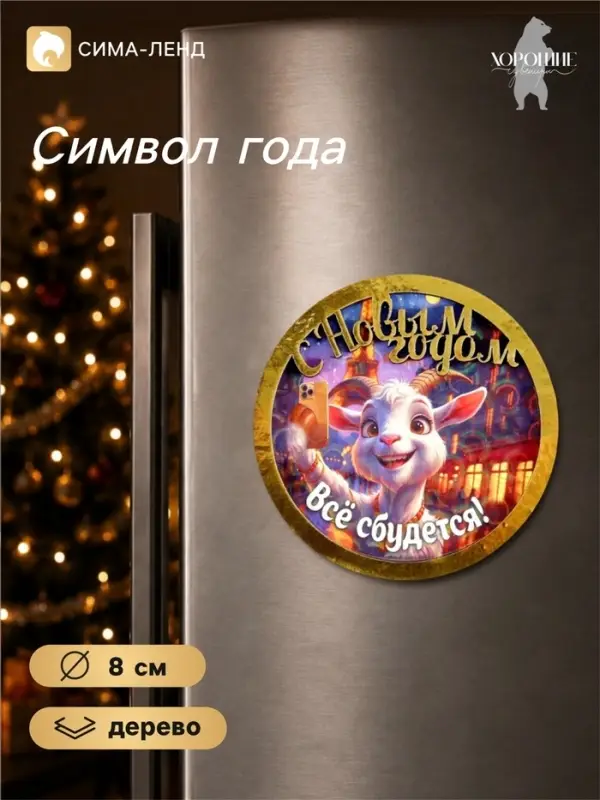 Магнит на холодильник &laquo;С Новым Годом! Всё сбудется!&raquo;, d=8 см