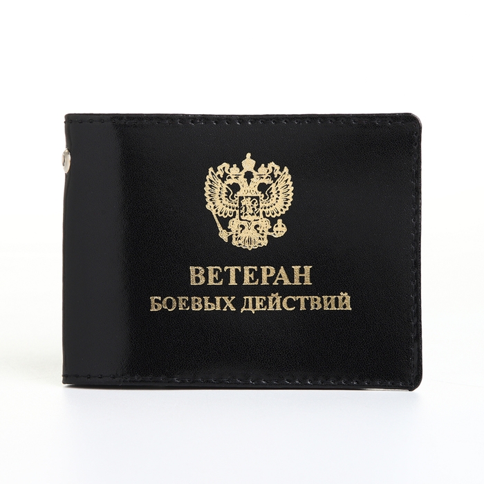 Обложка для удостоверения  Обложка для удостоверения "Ветеран боевых действий", цвет чёрный