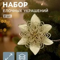 Ёлочные игрушки 2 шт. &laquo;Зимнее волшебство. Драгоценный цветок&raquo; пластик, ажурный, 12 см, золото