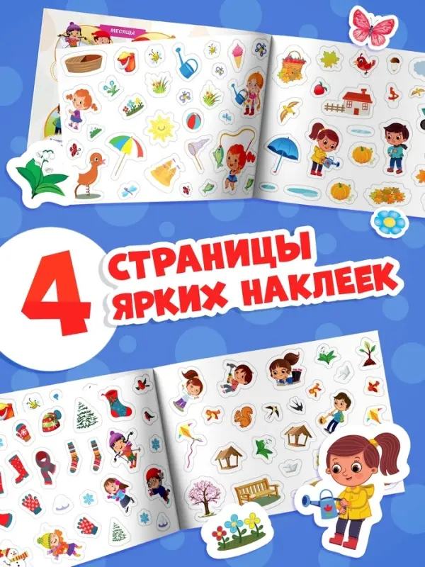 Книжка &laquo;111 наклеек. Времена года&raquo;, 12 стр.
