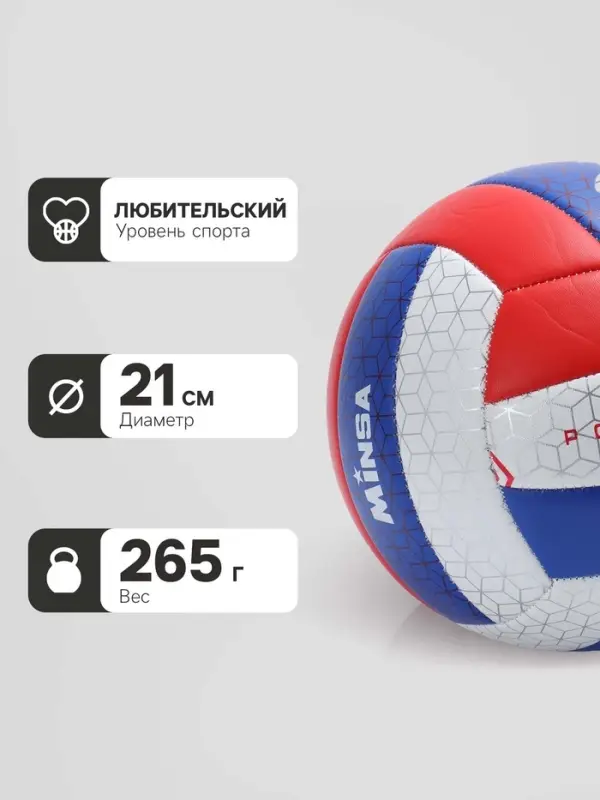 Волейбольный мяч MINSA &laquo;РОССИЯ&raquo;, машинная сшивка, 18 панелей, р. 5, PVC