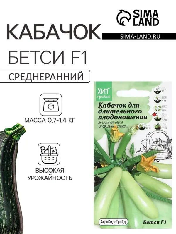 Семена Кабачок &laquo;Бетси&raquo;, F1, 5 шт., &laquo;АгроСидсТрейд&raquo;
