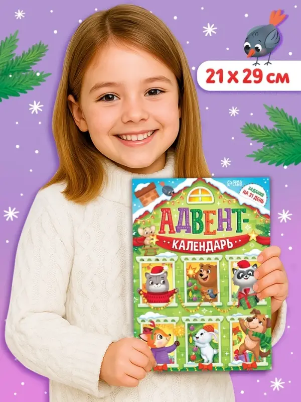 Адвент-календарь Адвент-календарь "Задания на 31 день", 20 стр., А4