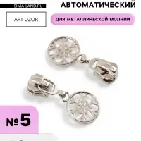 Бегунок для металлической молнии, №5, &laquo;Снежинка&raquo;, 10 шт., цвет никель