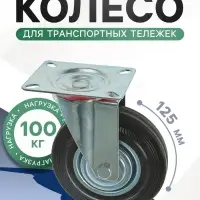 Колесо для транспортных тележек, d=125 мм, на площадке