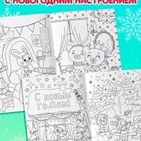 Раскраска новогодняя &laquo;Новый год у зверят&raquo;, 16 стр., формат А4