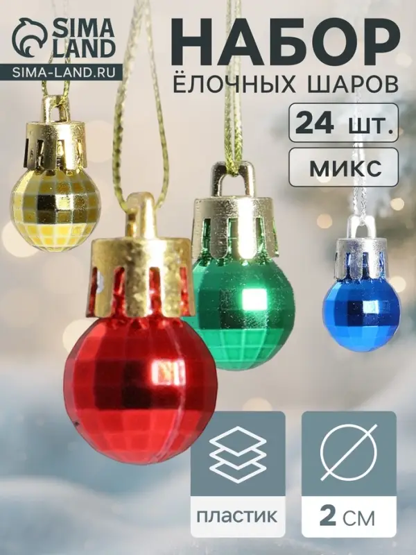 Ёлочные игрушки &laquo;Диско&raquo;, шары новогодние, d=2 см, набор 24 шт., МИКС