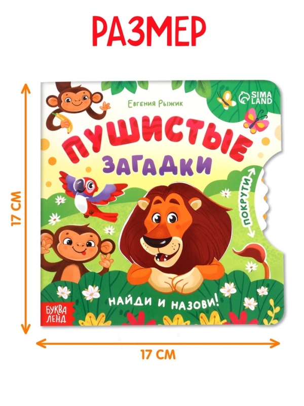Книга картонная с колёсиком Книга картонная с колёсиком "Пушистые загадки", 12 стр.