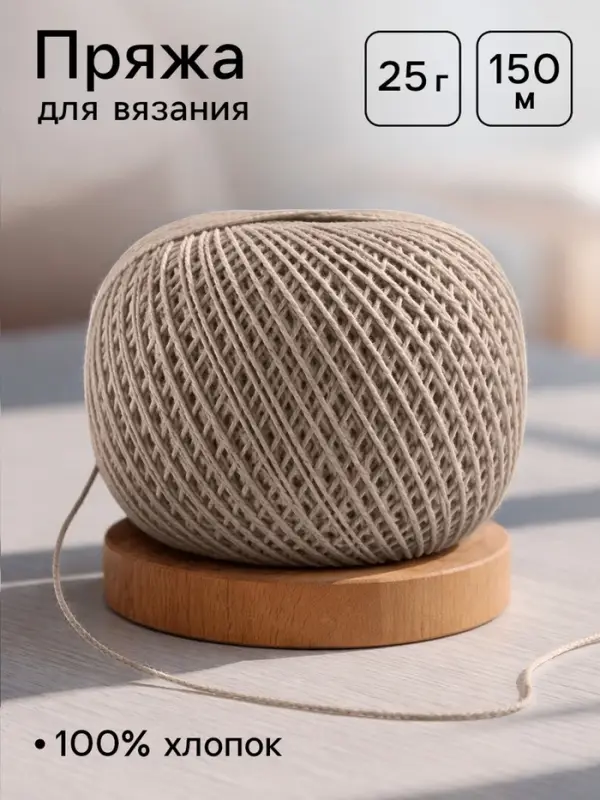 Пряжа для вязания &laquo;Ирис&raquo; 150 м/25 г, 100% мерсеризованный хлопок