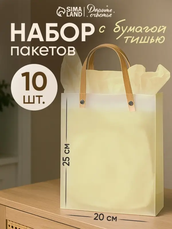 Пакеты подарочные с бежевой бумагой тишью, набор 10 шт., 20&times;8&times;25 см
