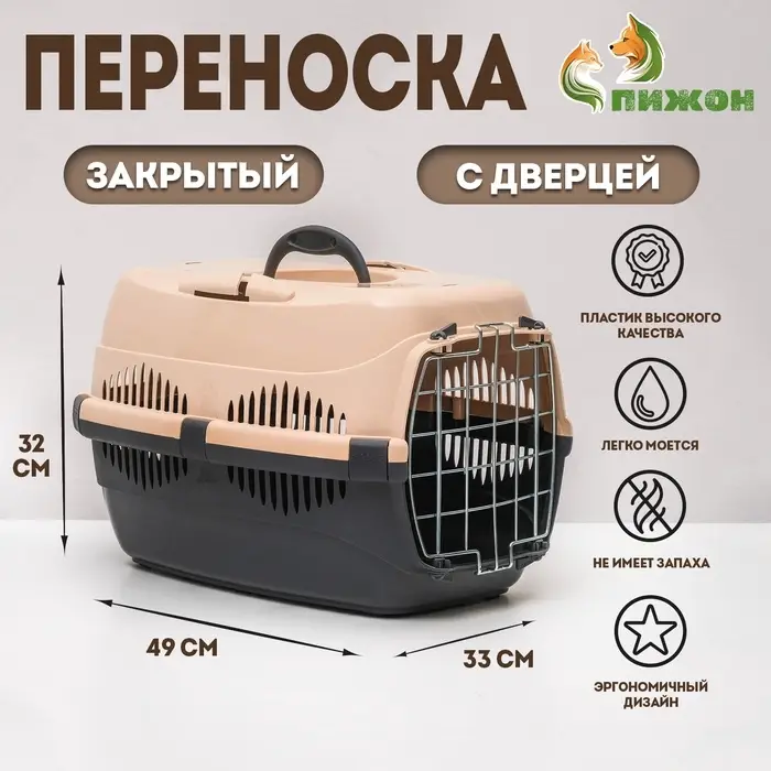 Переноска для животных до 12 кг &laquo;Пижон&raquo;, 49&times;33&times;32 см, металлическая дверь, пластик, бежевая, серая