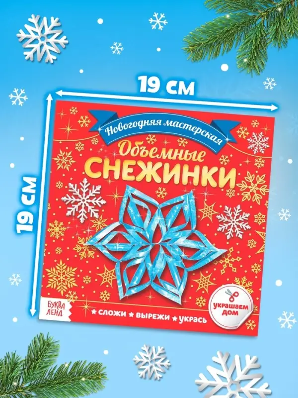 Аппликации &laquo;Объёмные снежинки&raquo;, 20 стр.