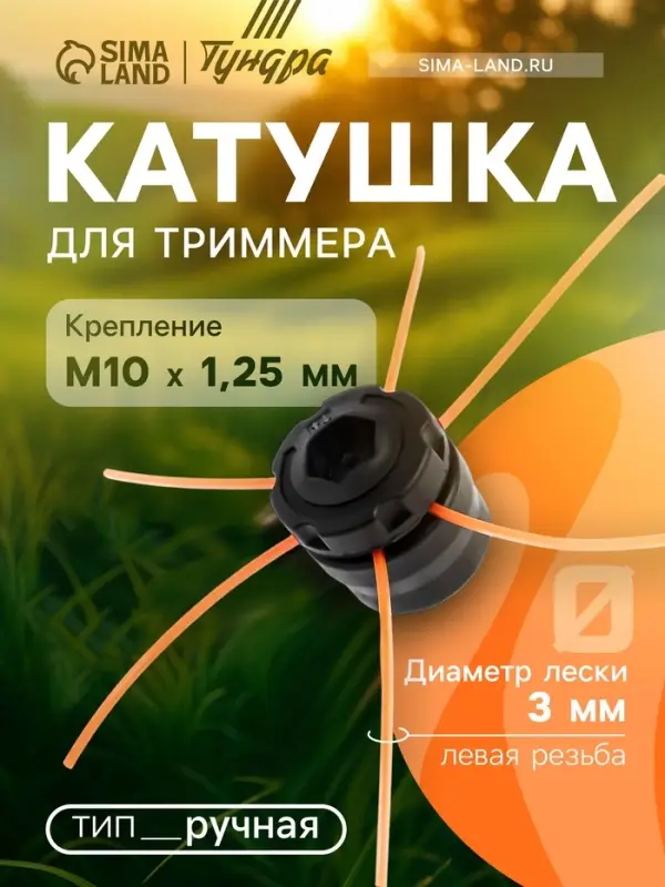 Катушка для триммера ТУНДРА, ручная, леска 1.2 - 3 мм, М10&times;1.25 мм левая резьба