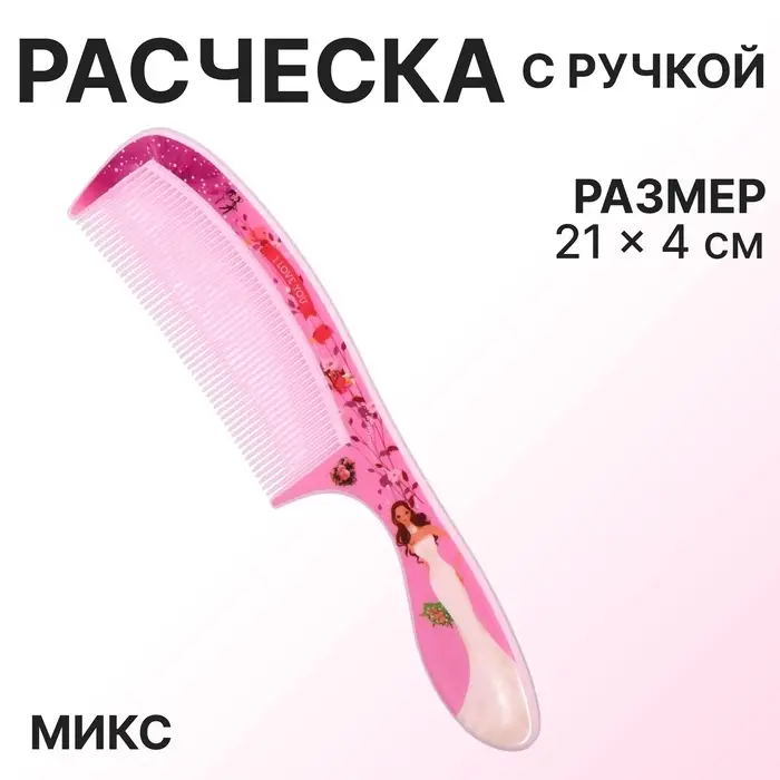 Расчёска «Красотки», 21×4 (±1) см, рисунок МИКС
