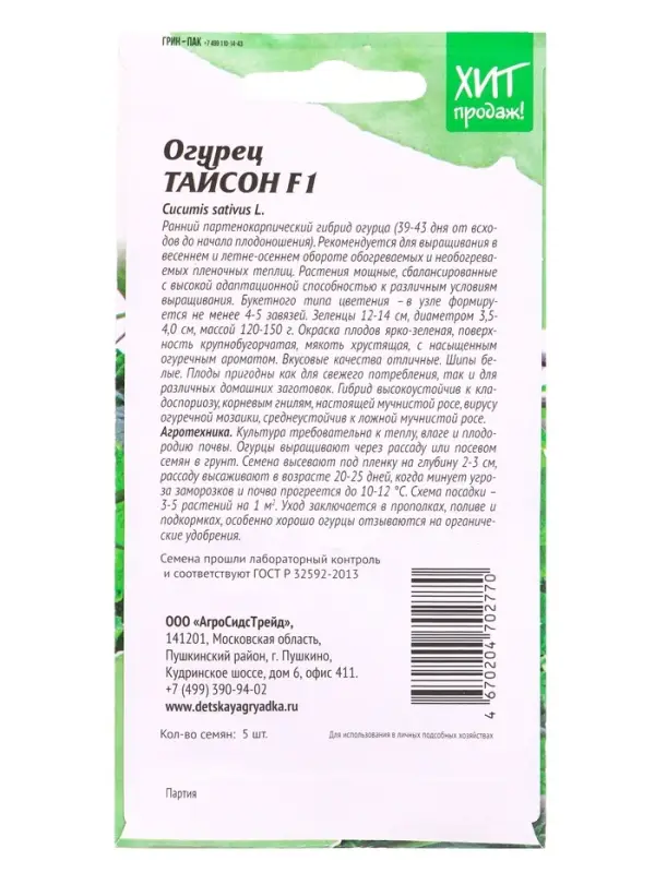 Семена Огурец Тайсон F1 5 шт