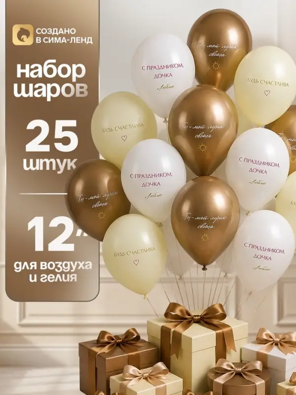 Воздушные шары латексные 12" &laquo;Ты - мой лучик света&raquo;, набор 25 шт.