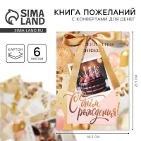 Конверт для денег, открытка на День Рождения, 6 листов, 16.5&times;21.5 см &laquo;С днем рождения&raquo;
