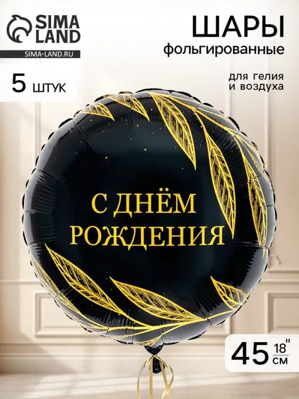 Воздушный шар фольгированный 18" круг &laquo;С днем рождения, Шик&raquo; набор 5 штук