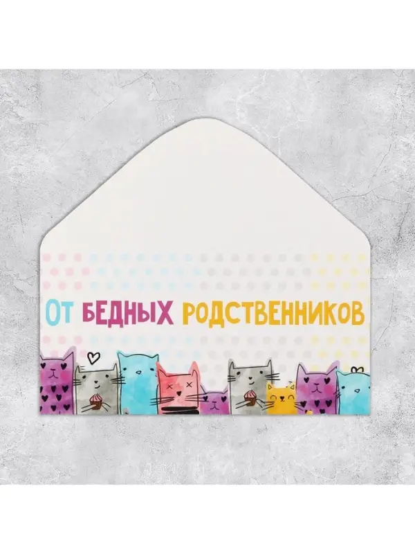 Конверт для денег «От бедных родственников», 16.5×8 см Конверт для денег «От бедных родственников», 16.5×8 см