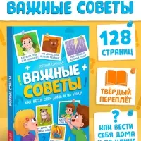 Энциклопедия в твёрдом переплёте &laquo;Важные советы&raquo;, 128 стр.