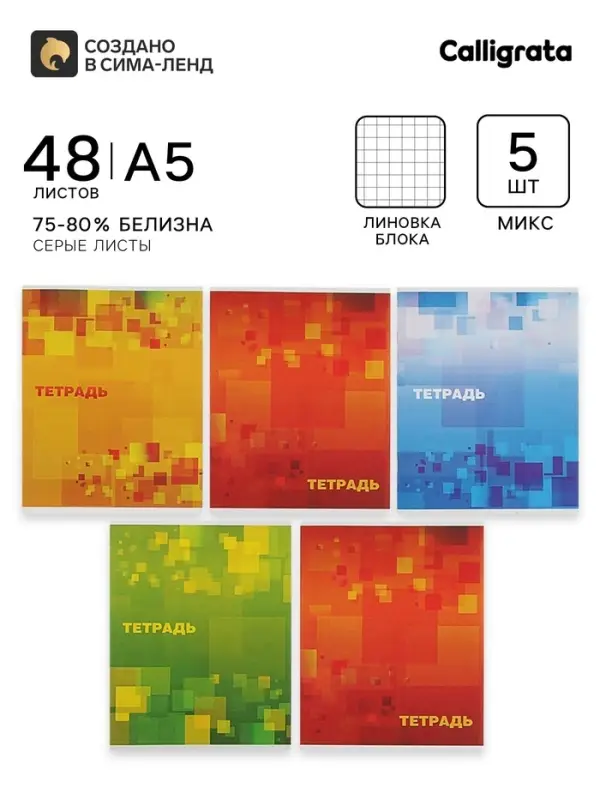 Тетради 5 штук, 48 листов в клетку Calligrata &laquo;Графика&raquo;, серые листы
