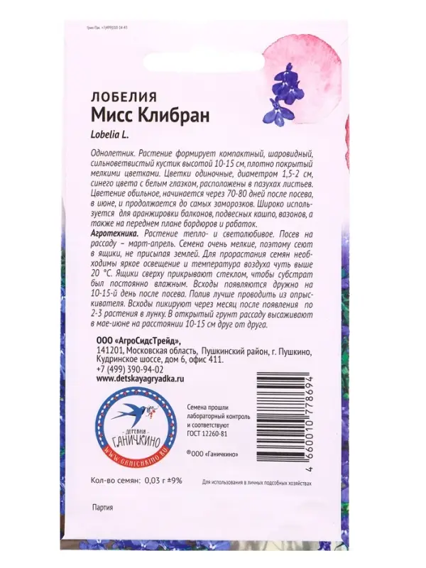 Семена цветов Лобелия Мисс Клибран 0,03 г