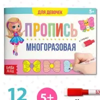 Книга многоразовая с маркером &laquo;Напиши и сотри. Прописи для девочек&raquo;, 12 стр.