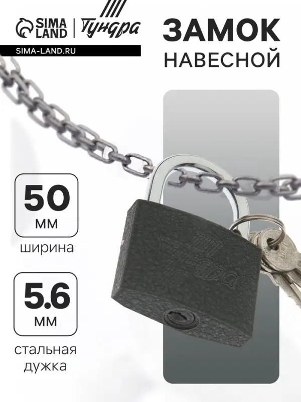 Замок навесной ТУНДРА 50 мм, 3 ключа, подвес