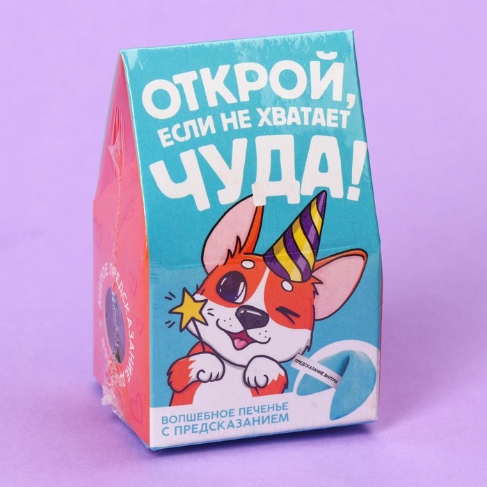 Печенье с предсказанием «Открой» цветное, 1 шт х 6 г.