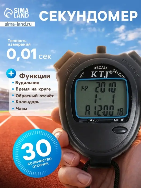 Секундомер ТА 230, 8.2&times;6.5&times;2 см, 30 отсечек, обратный отсчёт, будильник, часы, календарь