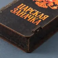 Купюрница подарочная &laquo;Царская заначка&raquo;, 17&times;8.5 см