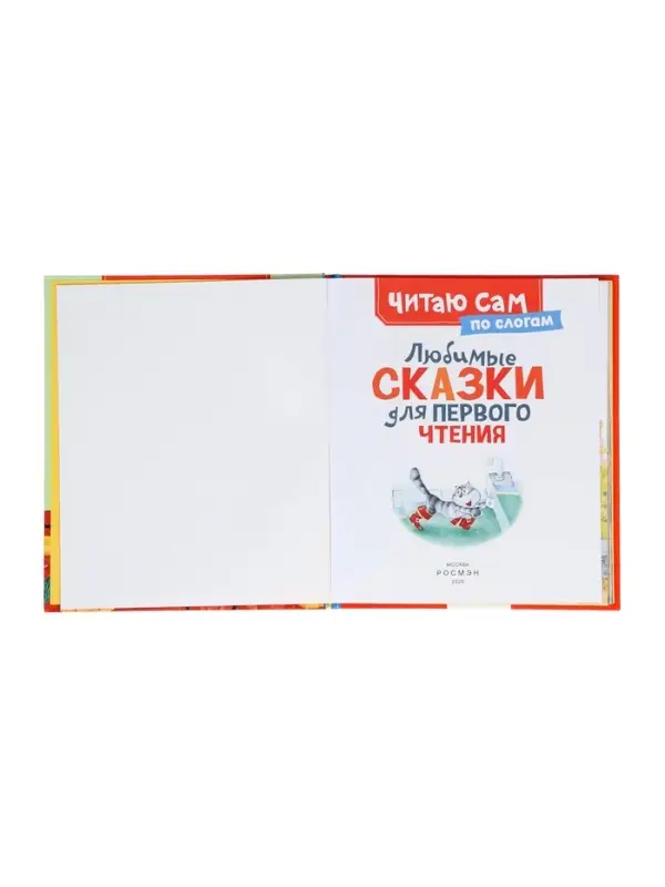 Любимые сказки для первого чтения (по слогам) 65918 Любимые сказки для первого чтения (по слогам) 65918