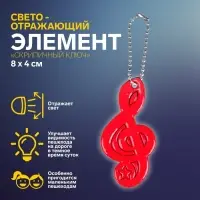 Светоотражающий элемент «Скрипичный ключ», 8×4 см, МИКС