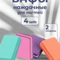 Бафы наждачные для ногтей, двусторонние, 4 шт, 3.5×2.5×1 см, разноцветные