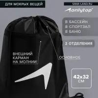 Сумка для мокрых вещей, 42&times;32 см, чёрная