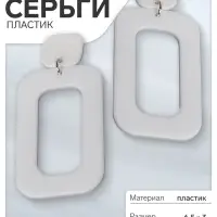 Серьги пластик &laquo;Вивьен&raquo;, прямоугольник, белые