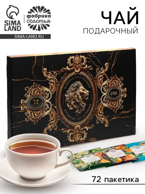 Чай подарочный &laquo;Лучшему из лучших&raquo;, 72 пакетика