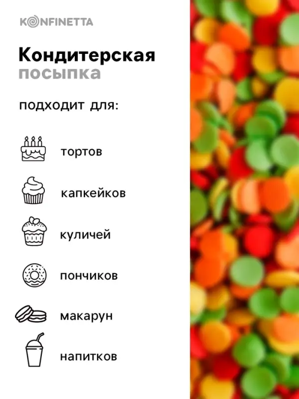 Кондитерская посыпка для куличей &laquo;Светлой Пасхи&raquo;: зеленая, оранжевая, жёлтая, красная, 50 г.