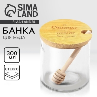 Банка для меда «Счастье», 300 мл