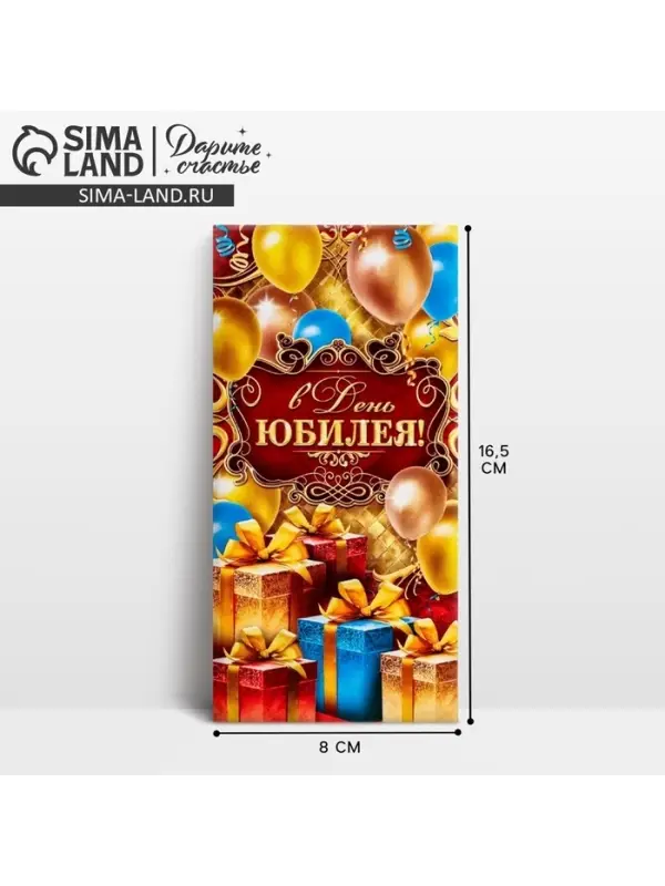 Конверт для денег &laquo;В День Юбилея&raquo;, 16.5&times;8 см
