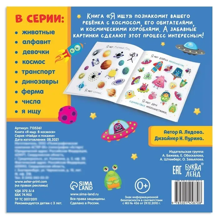 Книга найди и покажи «Я ищу. В космосе», 16 стр.