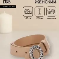 Ремень женский, 2.3&times;105 см, металлическая пряжка, бежевый
