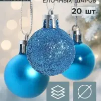 Ёлочные шары &laquo;Перелив&raquo;, d=3 см, набор 20 шт., синие