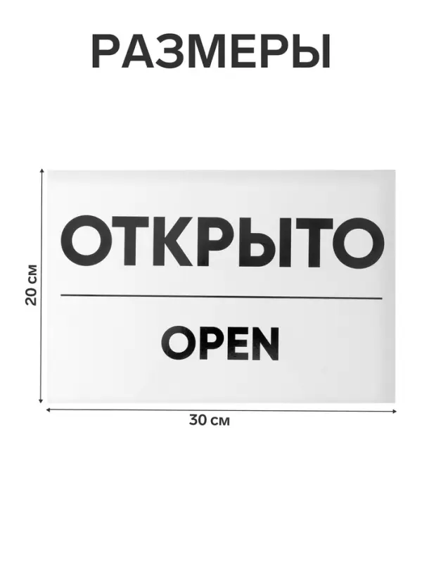 Табличка ОТКРЫТО/ЗАКРЫТО двусторонняя 200&times;300