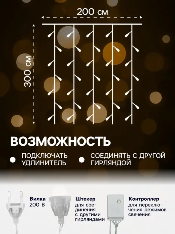 Гирлянда &laquo;Занавес&raquo; 2&times;3 м, IP20, прозрачная нить, 720 LED, свечение тёплое белое, 8 режимов, 220 В