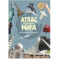 Атлас Мира с наклейками. Достопримечательности. 21х29,7 см. 16 стр