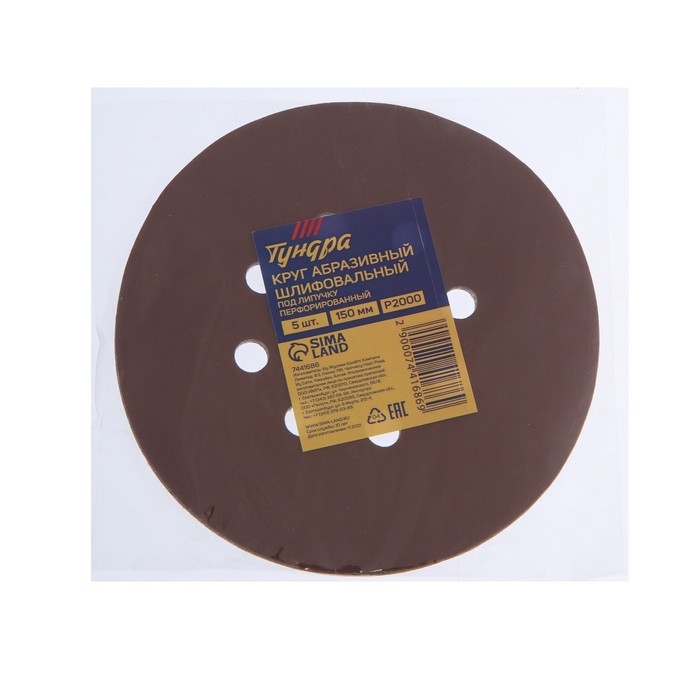 Круг абразивный шлифовальный под  Круг абразивный шлифовальный под "липучку" ТУНДРА, перфорированный, 150 мм, Р2000, 5 шт.