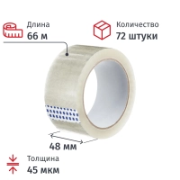 Клейкая лента одностор. упаковоч. 48мм х 66м, прозрачная, 45мкм, 72шт/уп