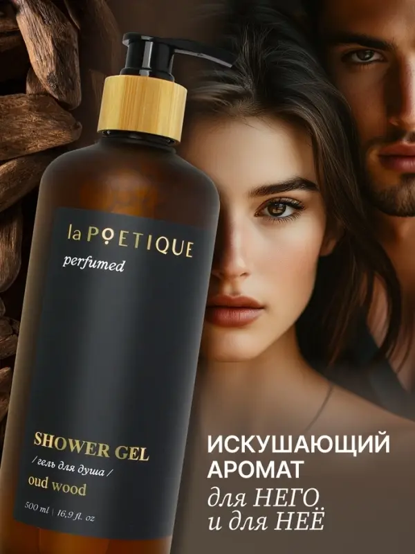 Гель для душа парфюмированный laPOETIQUE, 500 мл, аромат Oud wood